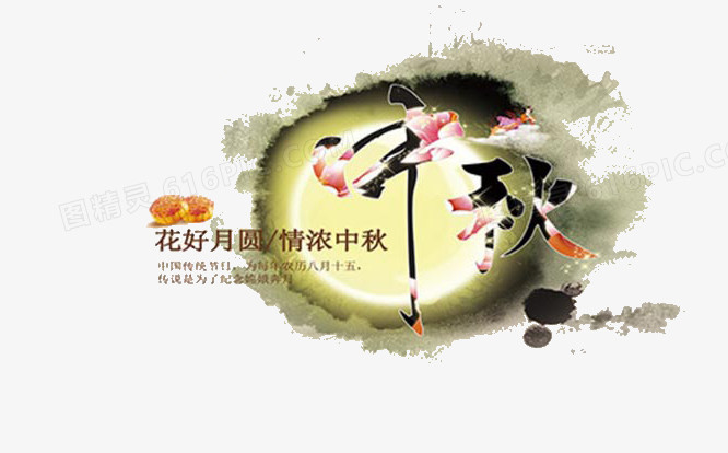 中秋