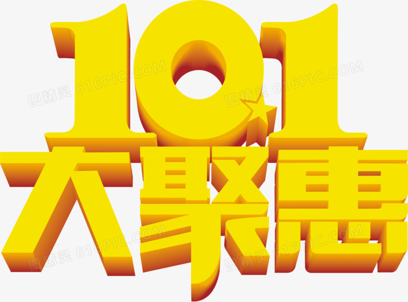10.1大聚惠金黄色字体