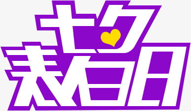七夕表白日紫色七夕情人节