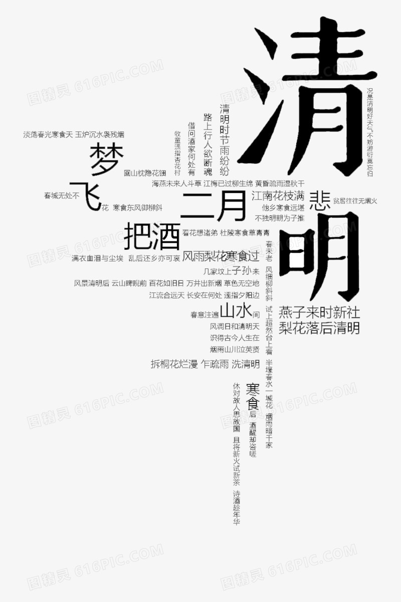 清明艺术字组合字体