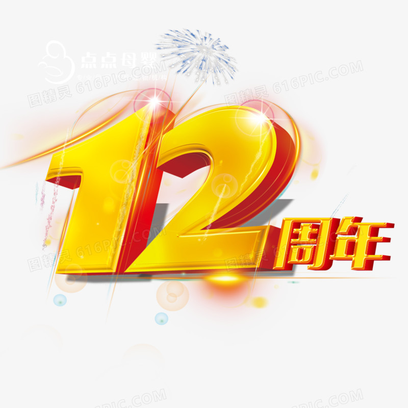 12周年