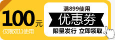 黄色电商100元优惠券