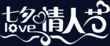 七夕情人节白色字体设计