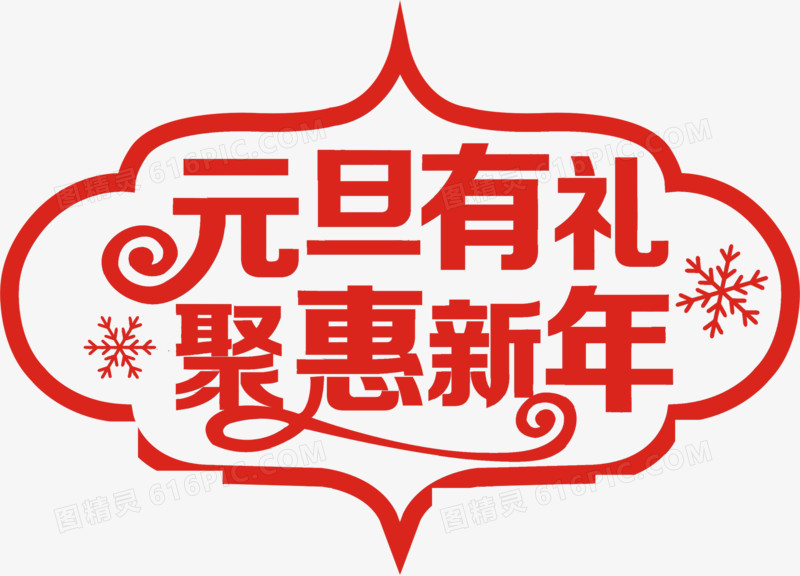 红色文字效果元旦有礼聚会新年