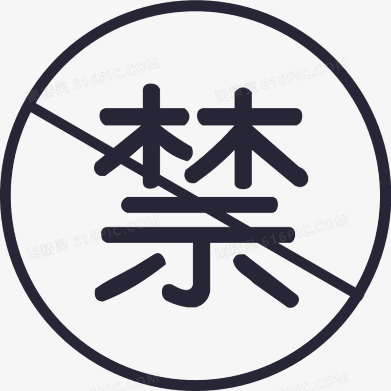 禁
