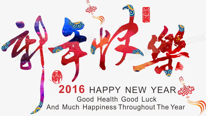 新年快乐2016字体设计