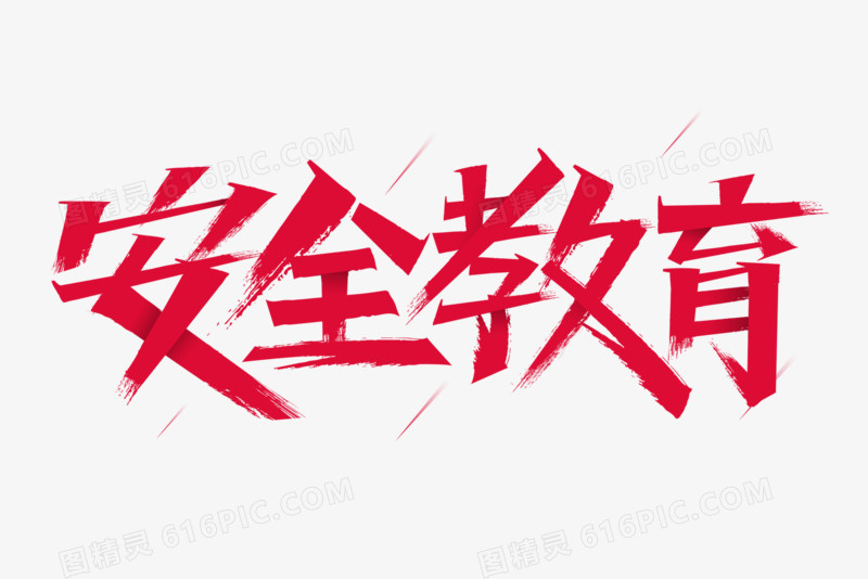 安全教育秀丽艺术字