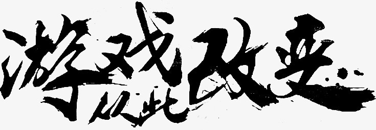 游戏从此改变