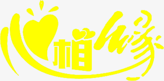 相缘黄色字体