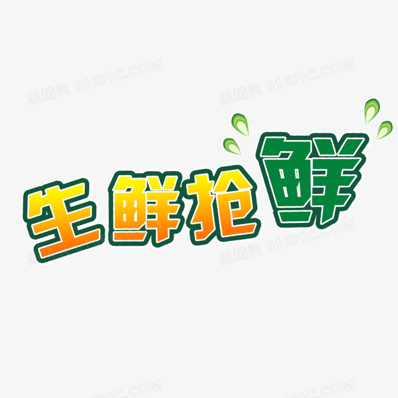 绿色字体