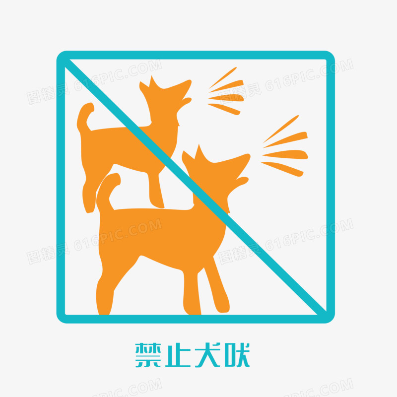 禁止犬吠图标元素