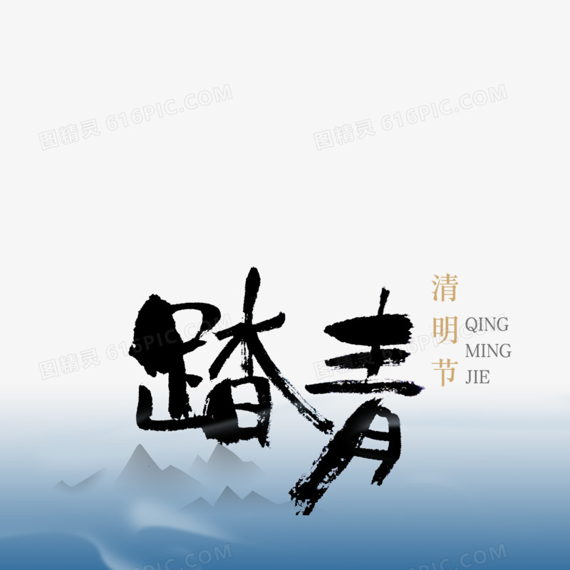 黑色中国风节日字体