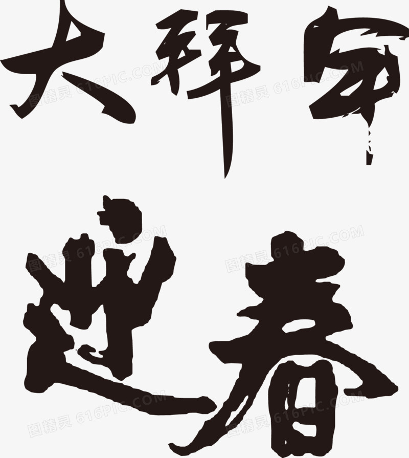矢量大拜年迎春字体元素
