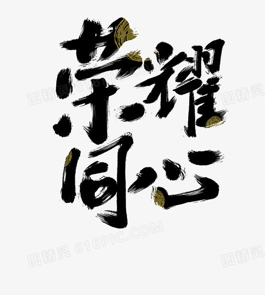 荣耀同心