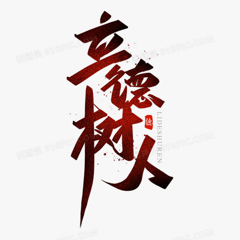 立德树人中国风创意字体