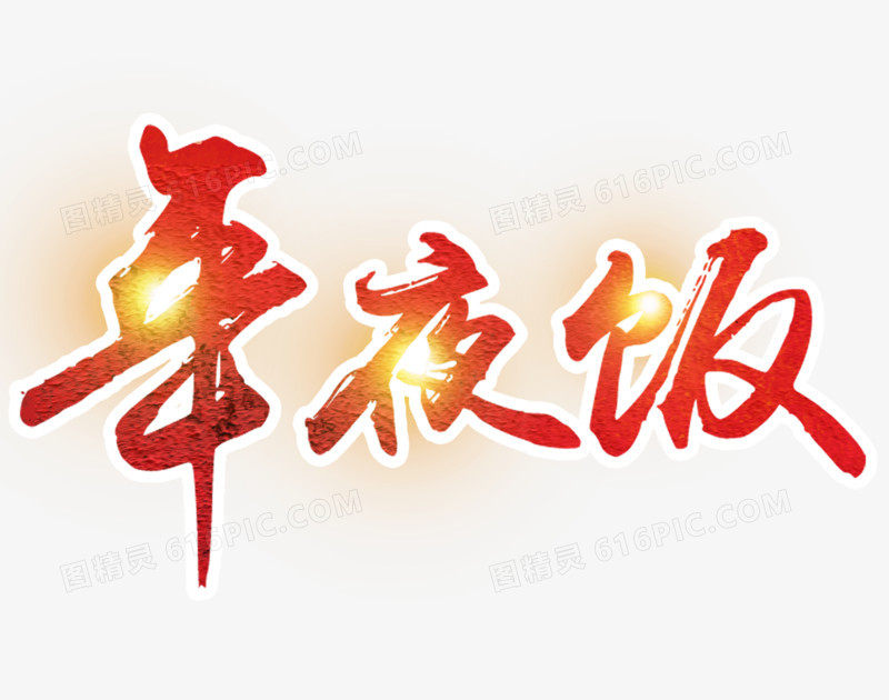 炫丽年夜饭