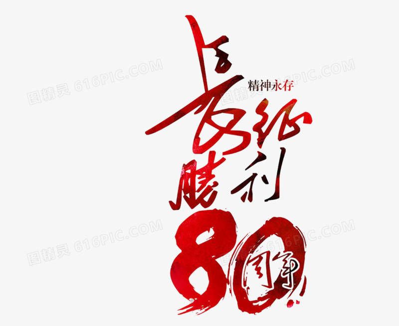 长征胜利80周年文字