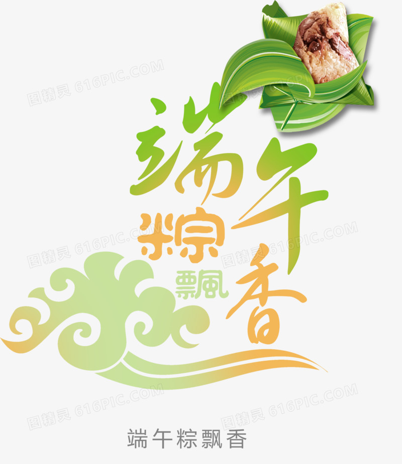 端午粽香节日字体装饰