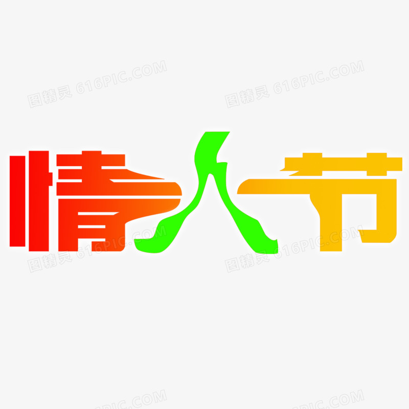 艺术字体