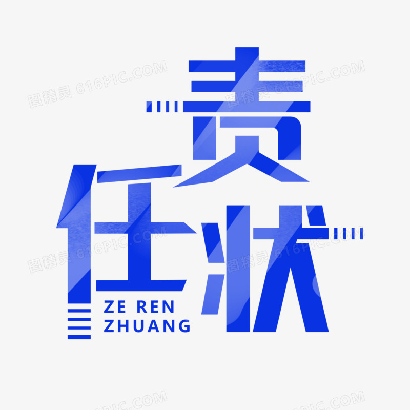 责任状艺术字字体设计字体