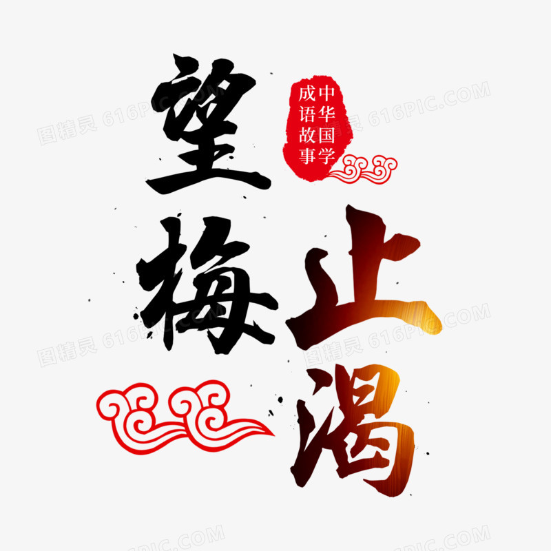 望梅止渴艺术字