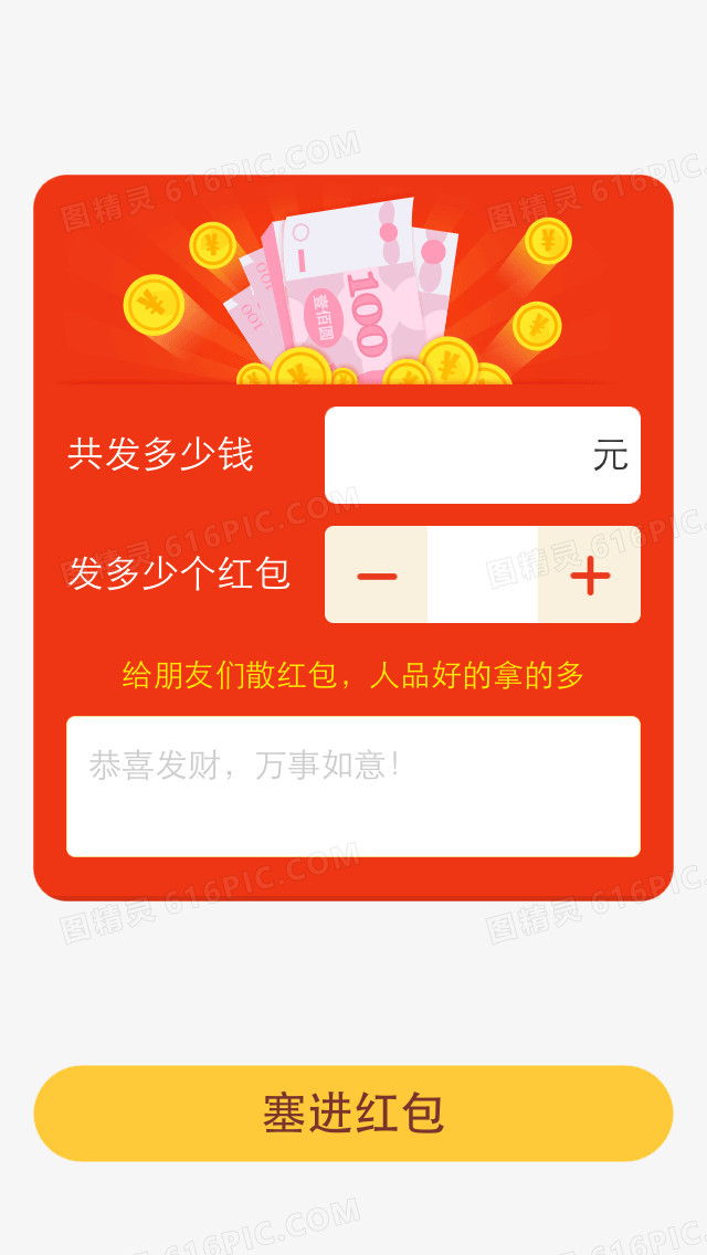 塞进红包