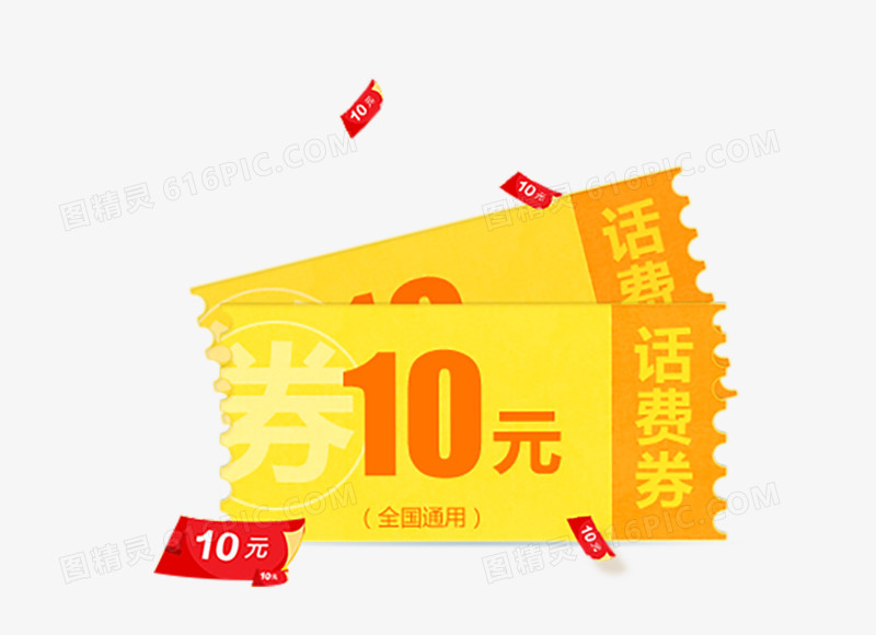 10元话费券