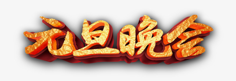 元旦晚会字体