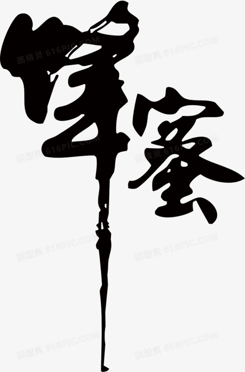 蜂蜜艺术字高清免扣素材