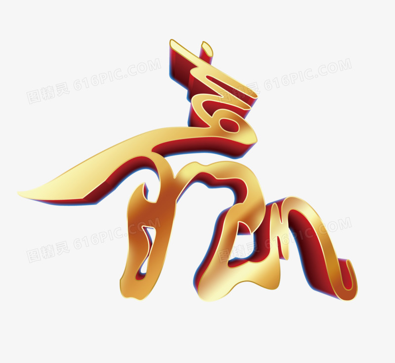 赢艺术字