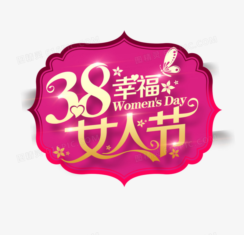 38幸福女人节素材