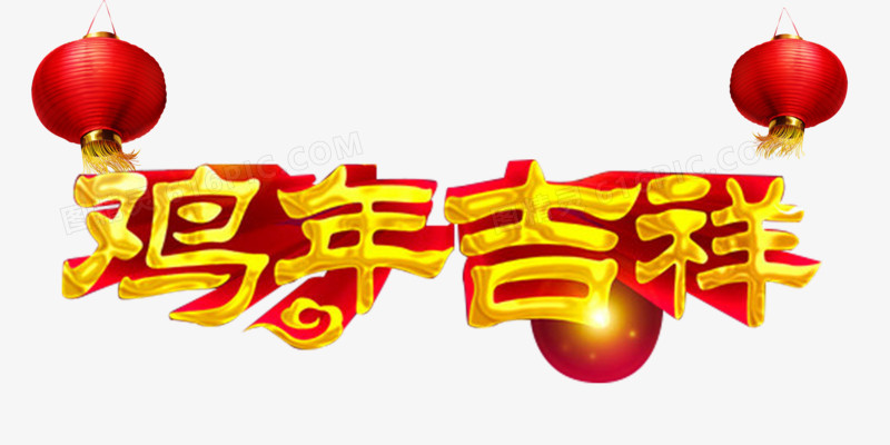 艺术字鸡年吉祥素材
