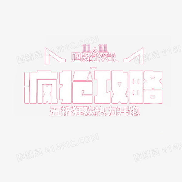 双11活动素材
