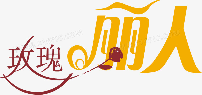 玫瑰丽人