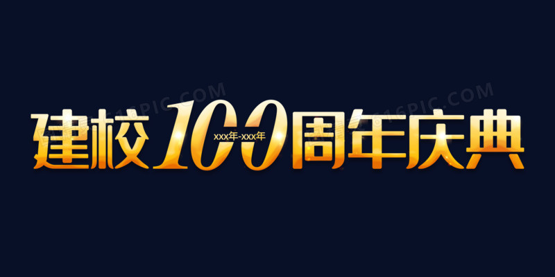 建校100周年庆典金色发光艺术字