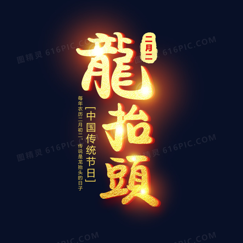 中国传统节日二月二龙抬头金色发光艺术字
