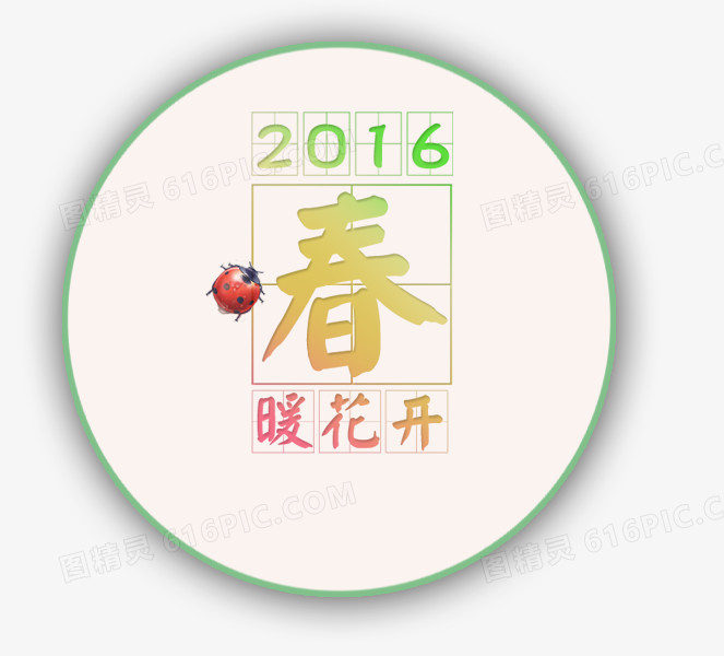 2016春暖花开