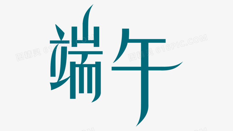端午蓝色字体