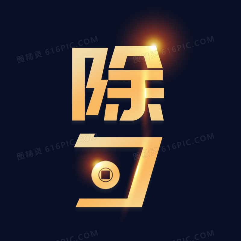 除夕新年金色艺术字