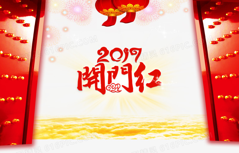 2017开门红