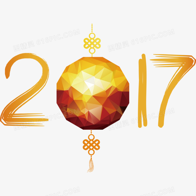 2017年新年装饰字样