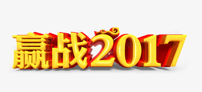 赢战2017