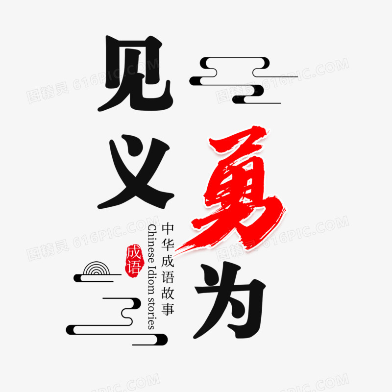 见义勇为艺术字