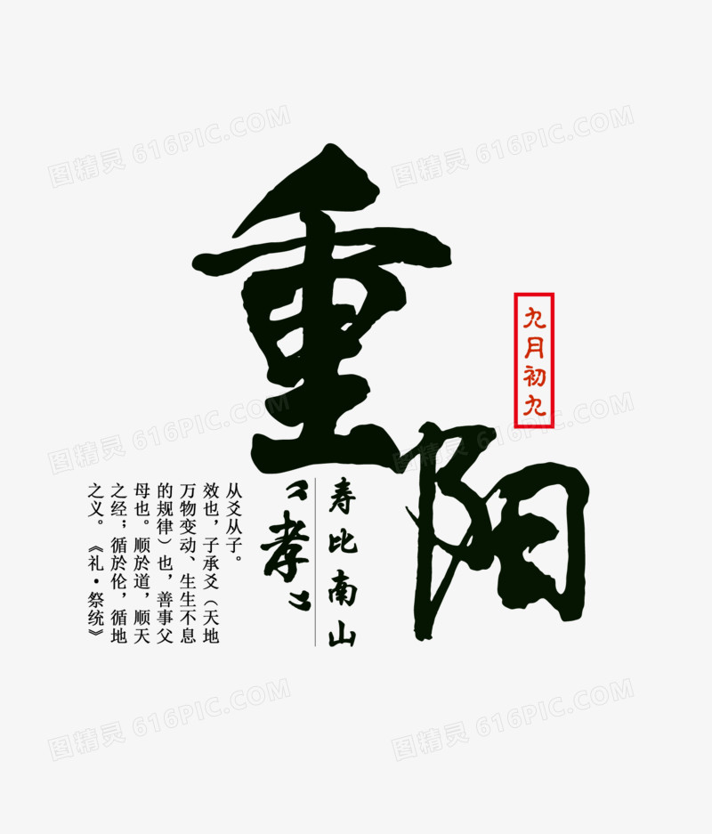 重阳节艺术字