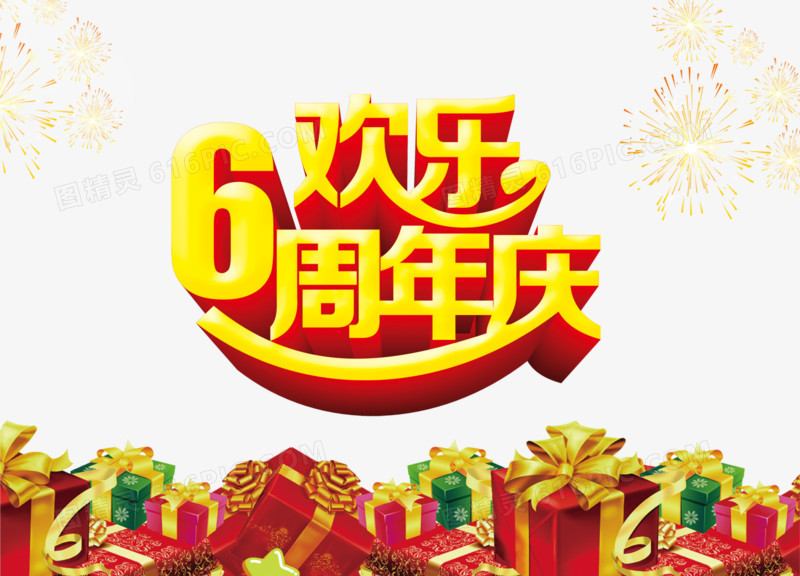 欢乐6周年庆