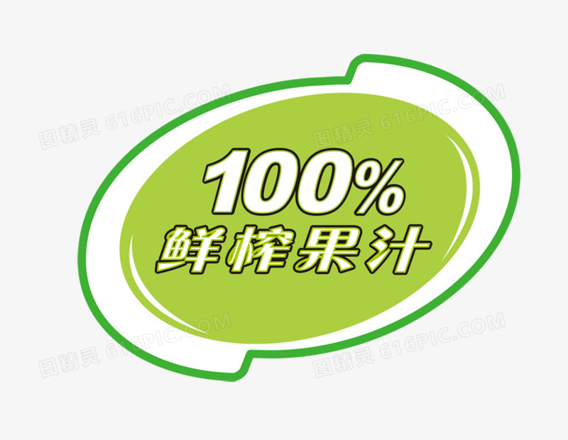 100%鲜榨果汁