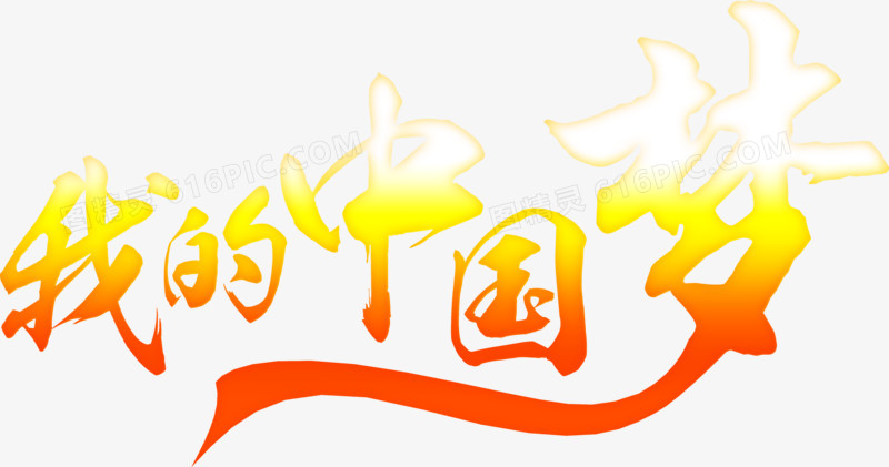 我的中国梦字体设计