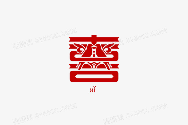 创意形象字喜