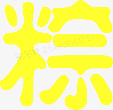 端午节“粽”字黄色艺术字