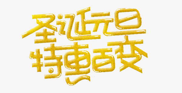 圣诞元旦